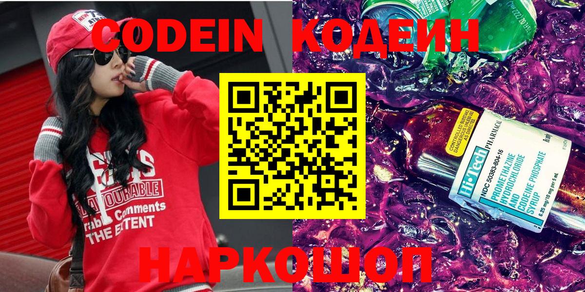 Codein напиток Lean (лин) Бердск