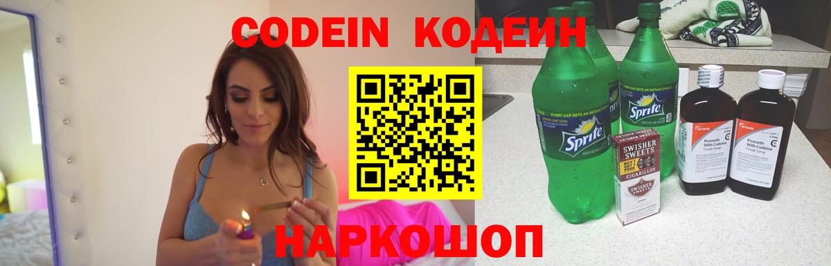 Бердск  Кодеиновый сироп Lean Purple Drank  Вход с VPN  Кодеин напиток Lean (лин) 
